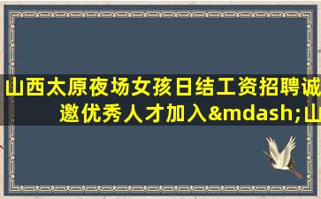 邯郸夜总会招聘