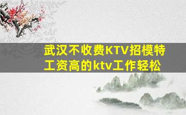 双鸭山KTV招聘