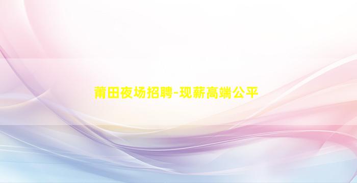 辽阳酒吧招聘